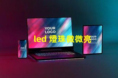 led 燈珠微微亮